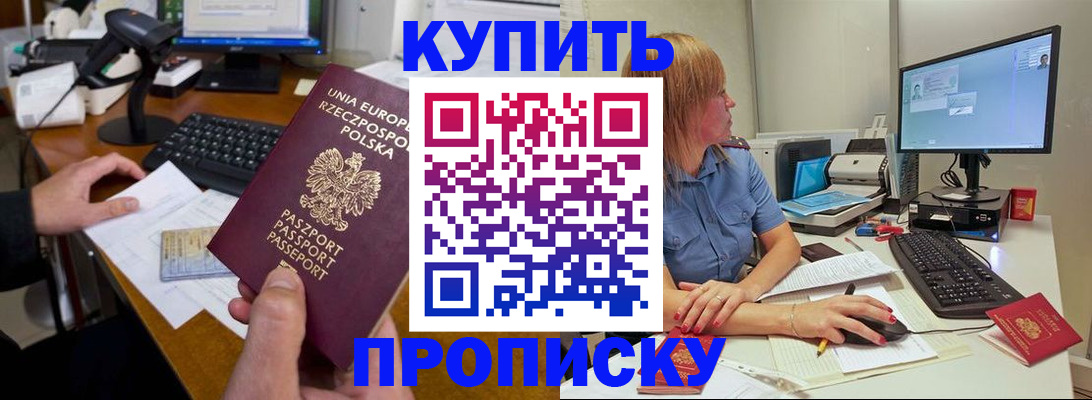 прописка штамп в Жуковке