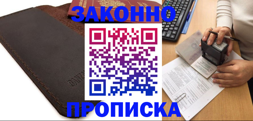 временная регистрация недорого в Жуковке